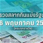 ตรวจหวยงวดวันที่ 16 พฤษภาคม